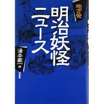地方発明治妖怪ニュ-ス | 湯本 豪一 |本 | 通販 | Amazon