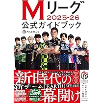 Amazon.co.jp 限定】Mリーグ2025-26公式ガイドブック(特典