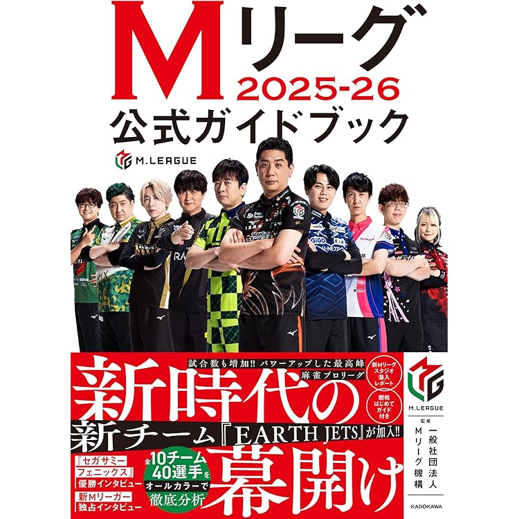 Amazon.co.jp 限定】Mリーグ2025-26公式ガイドブック(特典