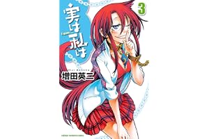 実は私は（3） (少年チャンピオン・コミックス)