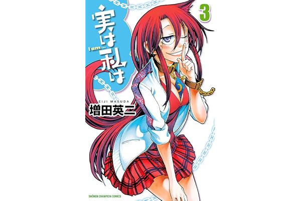実は私は（3） (少年チャンピオン・コミックス)