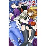 呪い屋零〈2〉邪神の淫夢に妖華堕つ (二次元ドリームノベルズ 82)