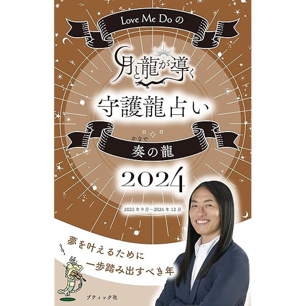 Love Me Doの月と龍が導く守護龍占い 2024 祈の龍 (ブティック