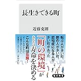 長生きできる町 (角川新書)