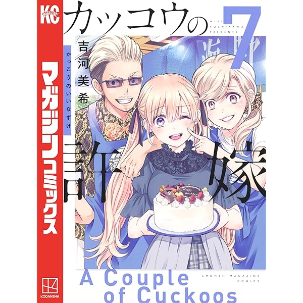 カッコウの許嫁 漫画 カッコウの許嫁 |吉河美希 | まずは無料試し読み！Renta!(レンタ)