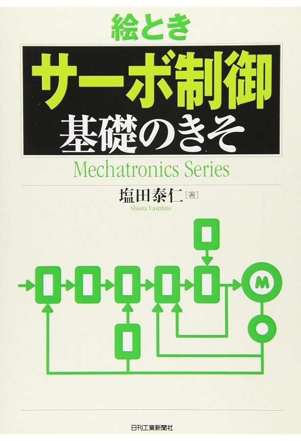Amazon.co.jp: 今日からモノ知りシリーズ トコトンやさしいサーボ機構