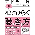 アドラー流一瞬で心をひらく聴き方