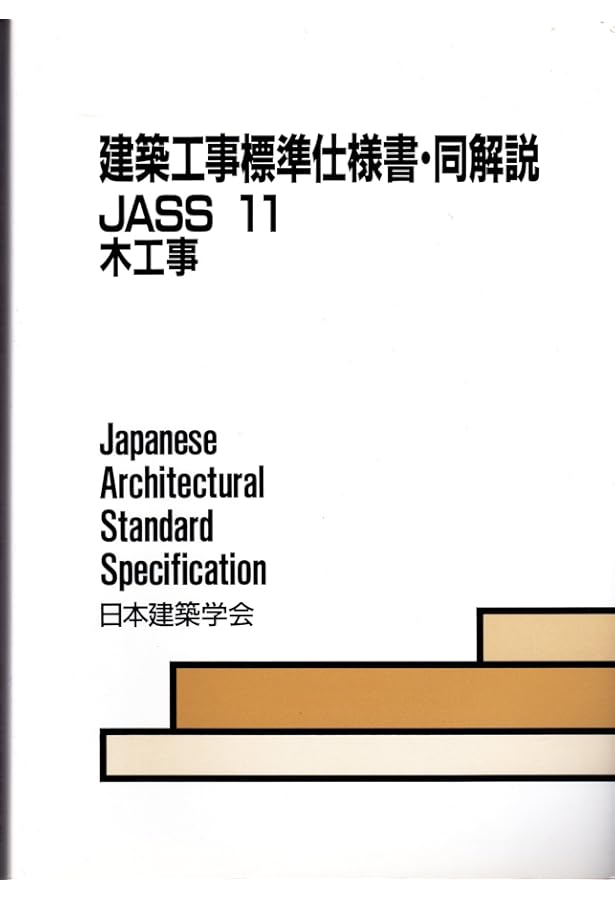 Amazon.co.jp: 建築工事標準仕様書・同解説: JASS 15 (15) : 日本建築