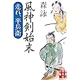 風神剣始末 走れ、半兵衛 (実業之日本社文庫)