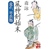 風神剣始末 走れ、半兵衛 (実業之日本社文庫)