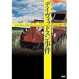 デイヴィッドスン事件 (論創海外ミステリ 282)