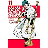 炎炎ノ消防隊（１１） (週刊少年マガジンコミックス)