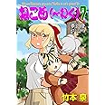 ねこめ(~わく) 7 (夢幻燈コミックス)