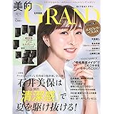 美的GRAND(グラン) 2023 夏号 [雑誌]