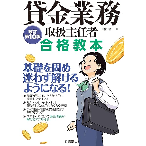 この1冊でうかる! 貸金業務取扱主任者速習テキスト+過去問集 | 竹原 健