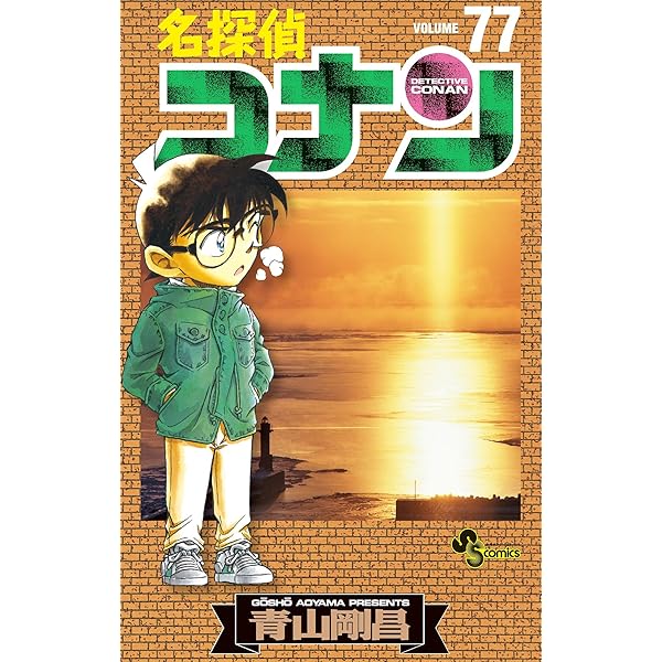 Amazon.co.jp: 名探偵コナン（80） (少年サンデーコミックス) 電子