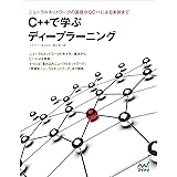 C++で学ぶディープラーニング