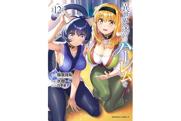 異世界迷宮でハーレムを(12) (角川コミックス・エース)