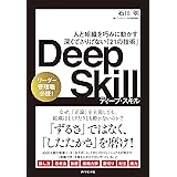 Deep Skill　ディープ・スキル 人と組織を巧みに動かす 深くてさりげない「21の技術」