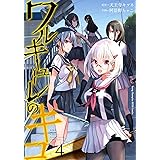 ワルキューレのキコ（4） (ヤングチャンピオン烈コミックス)