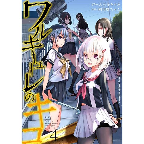 初版　ワルキューレのキコ 3 ワルキューレのキコ 3 (ヤングチャンピオン烈コミックス