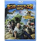 センター・オブ・ジ・アース2 神秘の島 [Blu-ray]