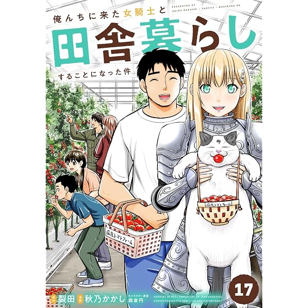 Amazon.co.jp: 俺んちに来た女騎士と田舎暮らしすることになった件 (18