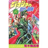 ジョジョの奇妙な冒険 17 (ジャンプコミックス) | 荒木 飛呂彦 |本