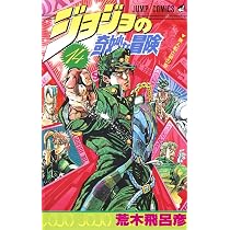 ジョジョの奇妙な冒険 13 (ジャンプコミックス) | 荒木 飛呂彦 |本