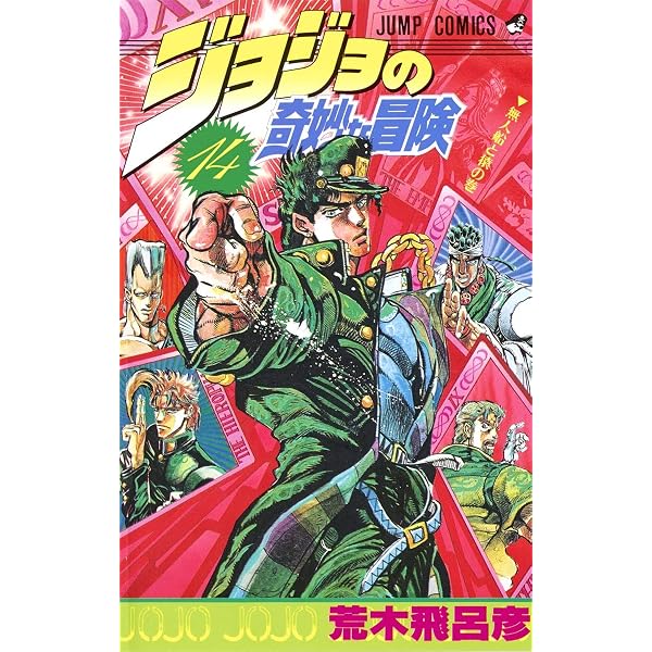 ジョジョの奇妙な冒険 15 (ジャンプコミックス) | 荒木 飛呂彦 |本