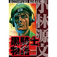 Amazon.co.jp: 小林源文大全集 第1巻 (アルト出版) eBook : 小林 源文