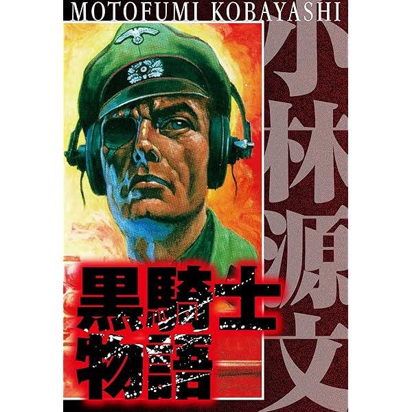 黒騎士物語 外伝 完全版 (アルト出版) | 小林 源文 | 青年マンガ