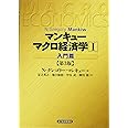 マンキュー　マクロ経済学（第3版）1入門篇