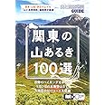 山と高原地図ガイド 関東の山あるき100選 (山と高原地図GUIDE)