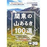 山と高原地図ガイド 関東の山あるき100選 (山と高原地図GUIDE)