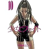 少女ファイト（１０） (イブニングコミックス)