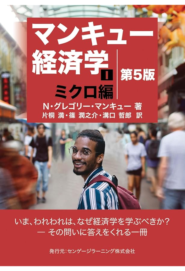 マンキュー入門経済学（第4版） | N・グレゴリー・マンキュー |本