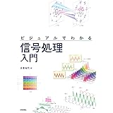 ビジュアルでわかる 信号処理入門