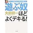 遊ぶ奴ほどよくデキる (小学館文庫 お 1-3)