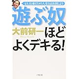 遊ぶ奴ほどよくデキる (小学館文庫 お 1-3)