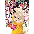うどんの国の金色毛鞠 (BUNCH COMICS)
