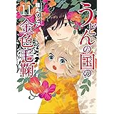 うどんの国の金色毛鞠 (BUNCH COMICS)