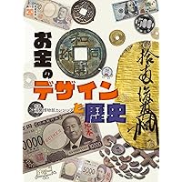 日本の紙幣と硬貨の歴史 (EIWA MOOK) | 英和出版社 |本 | 通販