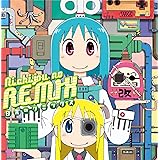 日常のリミックス(DVD付)