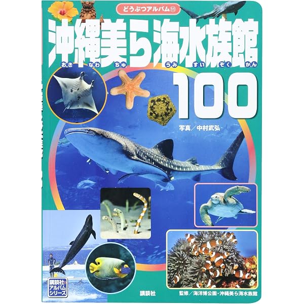 Amazon.co.jp: 沖縄美ら海水族館ガイドブック 改訂版 : 松崎 章平