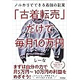 「古着転売」だけで毎月10万円―メルカリでできる最強の副業