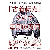 「古着転売」だけで毎月10万円―メルカリでできる最強の副業