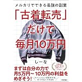 「古着転売」だけで毎月10万円―メルカリでできる最強の副業