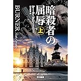 暗殺者の屈辱　上 グレイマン (ハヤカワ文庫NV)