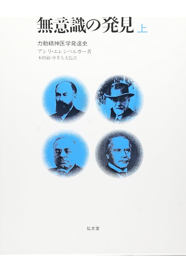 エランベルジェ著作集 1 〜3巻　中井久夫編　みすず書房 エランベルジェ著作集 1 〜3巻 中井久夫編 みすず書房 エランベルジェ著作